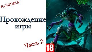 Warcraft III: Reforged - Прохождение игры #2
