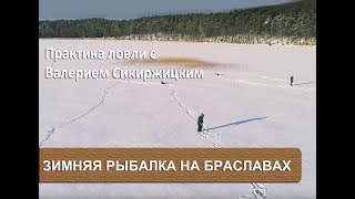 Зимняя рыбалка на Браславских озерах. Практика ловли с Валерием Сикиржицким.