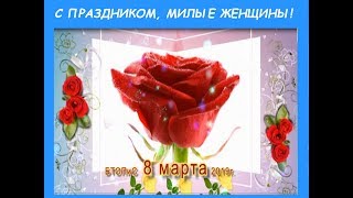 Самое прикольное поздравление Женщин с  8 марта.