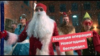 Операция Новогодний беспредел в Полиции