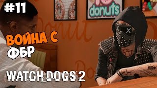 Watch Dogs 2 Прохождение на русском Часть 11 Война с ФБР