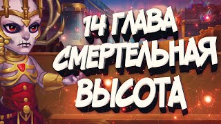 Хроники Хаоса — кампания, 14 глава, миссия "Смертельная высота"