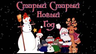 Новогодние видео поздравления на СТАРЫЙ НОВЫЙ ГОД 2018. Видео поздравление от ДЕДА МОРОЗА NEW Santa