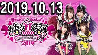 ももいろクローバーZ ももクロくらぶxoxo 2019年10月13日