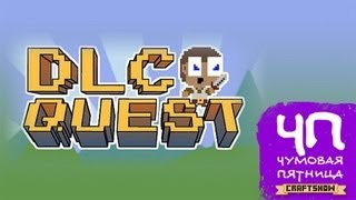 Чумовая Пятница (ЧП): DLC Quest (часть 1/2)