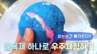 [띵즈PICK] 우주체험 배쓰밤