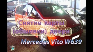 Снятие обшивки передней двери - Mercedes Vito W639 (не работает стеклоподъемник)