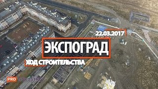 ЖК "ЭкспоГрад" [Ход строительства от 22.03.2017]