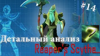 Dota 2 DA | Детальный анализ #14: Reaper's Scythe (Necrophos)