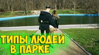 ТИПЫ ЛЮДЕЙ В ПАРКЕ / ТИПЫ ПАРОЧЕК / CТАРОСВИТСКИЙ