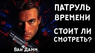 Патруль времени (1994) - Обзор фильма | Космо Кот