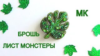 Брошь "Лист монстеры" из бисера. Мастер-класс. / DIY Beaded Monster Leaf Brooch