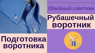 ► ✂Рубашечный воротник на стойке:  ► ✂готовим воротник.  ► Смотри!