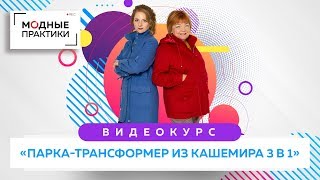 Новый комплект курсов "Парка-трансформер из кашемира 3 в 1" Обновите гардероб на осень, весну и зиму