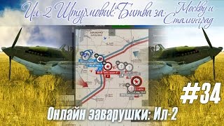 Ил-2: Штурмуем корабли, и танки противника, сервер "Wings of Liberty" (#34)