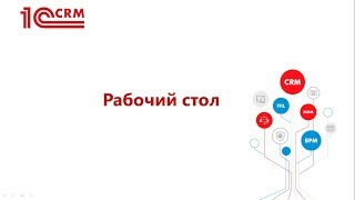 Видео №1.10. Рабочий стол в системе 1C:CRM 3.0.