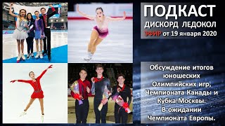 Обсуждение итогов юношеских Олимпийских игр, Чемпионата Канады и Кубка Москвы. В ожидании ЧЕ2020.