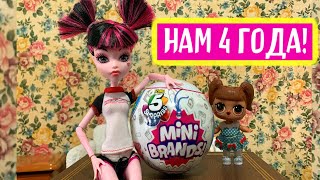 МИНИ ПРОДУКТЫ ! ШАРИК MINI BRANDS !  ОТКРЫВАШКИ ОТ КУКЛЯШКИ/ ДЕНЬ РОЖДЕНИЯ КАНАЛА! НАМ 4 ГОДА!