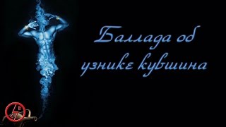 Олег Спицын & Солнечный Ветер - Баллада об Узнике Кувшина