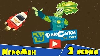 Игра фиксики - Полет Папуса на луну (2 серия) Игромен