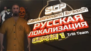 SCP – Containment Breach | 1.3.9 | - Серия 1 - Русская локализация Trill Team