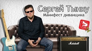 Манифест Диванщика. Сергей Тынку