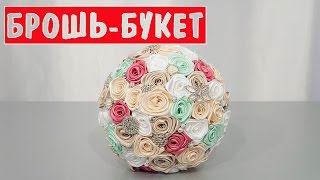 БРОШЬ-БУКЕТ, Букет из лент, Букет из ткани, букет невесты из роз, букет из брошей, BROOCH BOUQUET