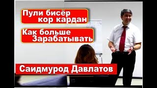 Почему я получаю деньги Саидмурод Давлатов / Само Таджикистан
