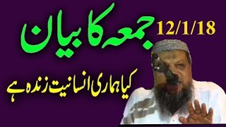 Maulana Mujahid Iqbal Nadvi | Friday Bayan | 12/01/2018