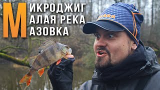 Микроджиг, ловля пассивной рыбы на малой реке на джиг-риг