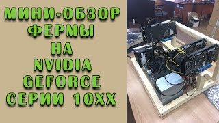 Сколько доход с фермы? Мини-обзор майнинг фермы на NVIDIA.