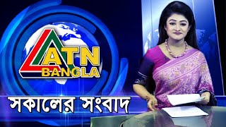 এটিএন বাংলা সকালের সংবাদ | ATN Bangla News at 10am || 24.01.2019