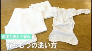 布おむつの洗い方