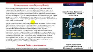 Призовой Емайл [Лохотрон] — отзывы о международной акции
