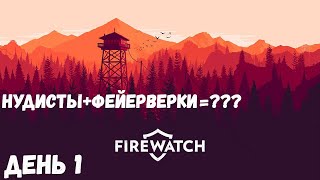 Firewatch#2 - Нудисты разбушевались...