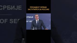 Президент Сербии заступился за Россию #Shorts