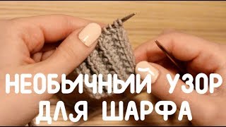 Необычный узор для шарфа спицами