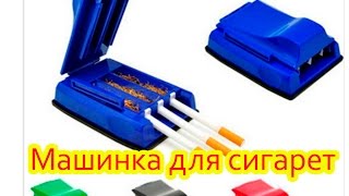 Машинка для сигарет \ Cigarette injector