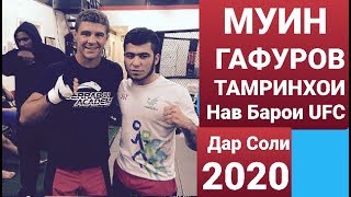 МУИН  ГАФУРОВ ТАМРИНХОИ Нав Барои UFC 2020