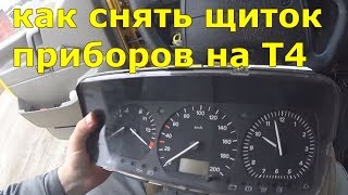 Как снять панель приборов на Т4. Фольксваген Транспортер Т4. Volkswagen Transporter T4