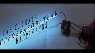 Как сделать преобразователь напряжения для питания ЛДС своими руками! Обзор схемы.