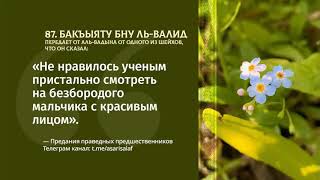 87. Асар от Бакъыята бну ль-Валид || Абу Яхья Крымский