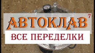 АВТОКЛАВ ч.7: ВСЕ ПЕРЕДЕЛКИ