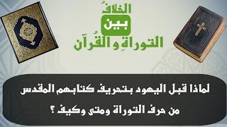 كيف  حرفت التوراة و متى وأين  - لماذا لم يعترض اليهود على تحريف التوراة - من هو عزرا مؤلف التوراة