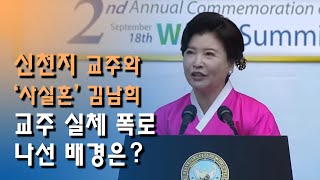 [CBS 뉴스] 신천지 교주와 '사실혼' 김남희 씨, 교주 실체 폭로나선 배경은 ?