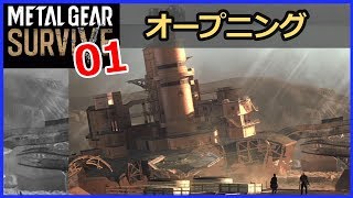 【メタルギアサバイブ 攻略】 #1／オープニング＆感想 [ひっしー]
