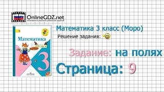 Страница 9 Задание на полях – Математика 3 класс (Моро) Часть 1