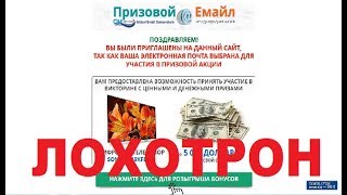 Международная акция Призовой Емайл! Очередной Лохотрон, Обман и Развод! Честный отзыв