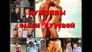 МУЖЧИНЫ ОЛЬГИ БУЗОВОЙ