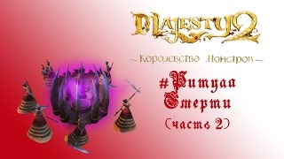 Majesty 2: DLC "Королевство Монстров" прохождение "Ритуал Смерти" часть 2